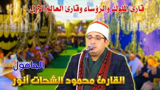 ربع العصر قارئ العالم الاول الشيخ محمود الشحات أنور #مدينة الحامول كفر الشيخ  2024