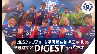 2025ヴァンフォーレ甲府新体制発表会見DIGEST