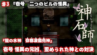 【神石師（じしゃくし）】♯3　『水神　弥都波能売神』怪異の元凶、歪められた神と対決【ホラーゲーム】