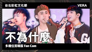 【台北彩虹文化節】VERA《不為什麼》多機位剪輯版 Fan Cam