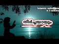 ഈ ഒറ്റരാത്രി🌠മതി ആഗ്രഹം നിറവേറും🤲നഷ്ടപെടുത്തിയാൽ ദുഃഖിക്കുംതീർച്ച💥ബറാഅത് islamicsolutionin3minutes