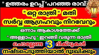 ഈ ഒറ്റരാത്രി🌠മതി ആഗ്രഹം നിറവേറും🤲നഷ്ടപെടുത്തിയാൽ ദുഃഖിക്കുംതീർച്ച💥ബറാഅത് #islamicsolutionin3minutes