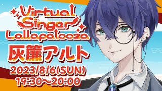 【歌枠リレー】執事ですがぶちかましでよろしいですか？【 #VSL2023 】