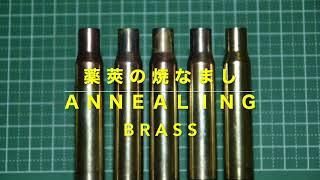 ライフル リロード Rifle Reload  空薬莢のアニーリング（焼き鈍し）annealing brassの簡単なやり方