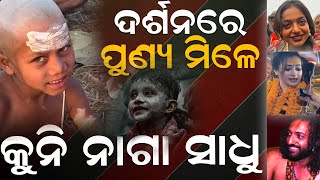 ଦର୍ଶନରେ ପୁଣ୍ୟ ମିଳେ  କୁନି ନାଗ ସାଧୁ| Mahakumbh2025 | Naga_Sadhu | News Room |  #Mahakumbh2025