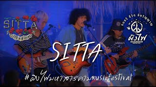 SITTA  - live in ผิงไฟมหาสารคามMusicFestival #สิทธา #SITTA #ผิงไฟมหาสารคาม  #ผิงไฟ