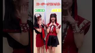 ロージークロニクル『へいらっしゃい！〜ニッポンで会いましょう〜』島川波菜　上村麗菜