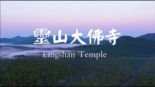 当代修行纪录片|灵山大佛寺build a temple|见证大成就者紫光上师践行过程|光环密宗大圆满密法|来自圣山佛国圣音