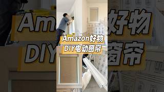 Amazon电动卷帘DIY超简单安装Customized Motorized Blinds DIY Install #amazonfinds #amazonhome #diyprojects