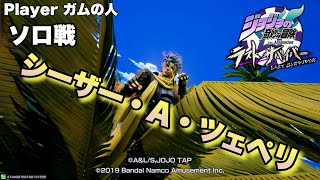 【#ジョジョLS】Pt383 ソロ戦 シーザー・A・ツェペリ(Player ガムの人)【ジョジョの奇妙な冒険 ラストサバイバー】