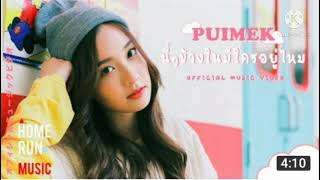 เพลง นี่ๆข้างในมีใครอยู่ไหม ( PUIMEK)