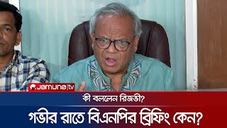 মধ্যরাতে বিএনপির জরুরি সংবাদ সম্মেলন, যা বললেন রিজভী | BNP Rizvi | BD Politics | Andolon | Jamuna TV