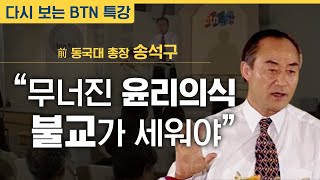 [다시보는 BTN특강] 前 동국대총장 송석구 - 무너진 윤리의식 불교가 세워야 한다