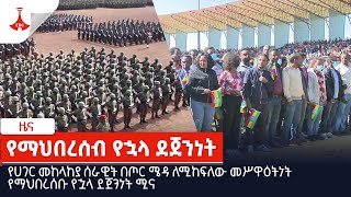 የሀገር መከላከያ ሰራዊት በጦር ሜዳ ለሚከፍለው መሥዋዕትነት የማህበረሰቡ የኋላ ደጀንነት ሚና Etv | Ethiopia | News