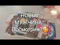 С КЕМ У ВАС ОЧЕНЬ СКОРО НАЧНЕТСЯ НОВАЯ ЛЮБОВНАЯ ИСТОРИЯ?❤️