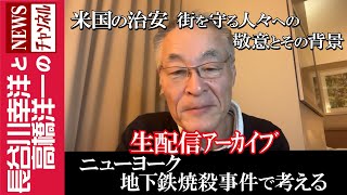 【ニューヨーク地下鉄焼殺事件で考える】『米国の治安・街を守る人々への敬意とその背景』