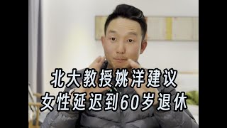 北大教授姚洋建议：女性退休年龄延迟到60岁。