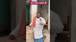 जलनशील परोसी 🤣#bokacomedy #shorts #shortvideos #youtubeshorts #funny