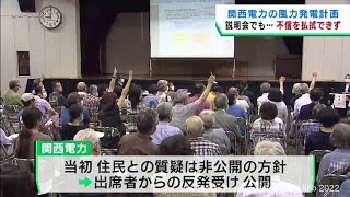 関西電力の風力発電計画　宮城・川崎町で住民説明会　懸念や不信を払拭できず