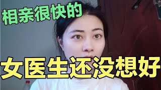 女医生没开启新感情，不是因为他，相亲发展是很快的，还没有想好