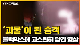 [자막뉴스] '쉴 새 없는 폭행'...택시에 타자 괴물이 된 남성 / YTN