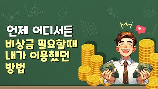 비상금 필요할때 간단하게 이용했던 방법 공유합니다