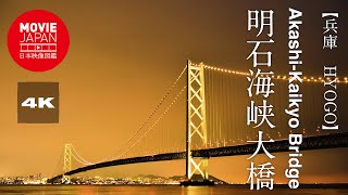 兵庫　明石海峡大橋  4K  Akashikaikyo Bridge