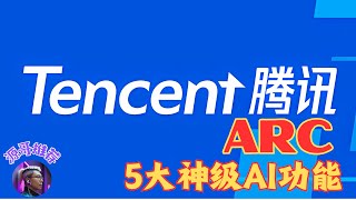 腾讯AI侦察兵，腾讯ARC的5大神级AI功能，人像修复、人像抠图、动漫增强、万物识别、多模态理解和生成，效果超越收费网站。