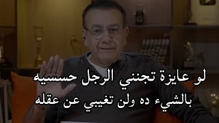 لو عايزة تجنني الرجل حسسيه بالشيء ده ولن تغيبي عن عقله وباله طوال الوقت انسي انه يحب غيرك