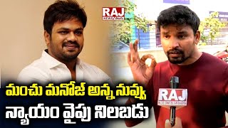 మంచు మనోజ్ అన్న నువ్వు న్యాయం వైపు నిలబడు | Hair Dresser Naga Srinu Comments On Manchu Manoj | Raj