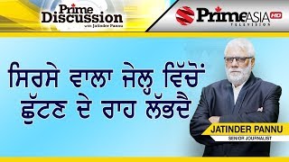 Prime Discussion 1006 || ਸਿਰਸੇ ਵਾਲਾ ਜੇਲ੍ਹ ਵਿੱਚੋਂ  ਛੁੱਟਣ ਦੇ ਰਾਹ ਲੱਭਦੈ