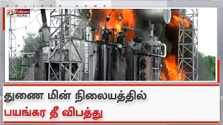 கரூர் அருகே துணை மின் நிலையத்தில் பயங்கர தீ விபத்து