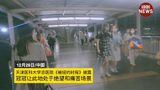 天津医科大学总医院《被纽约时报》披露,冠冠让此地处于绝望和痛苦场景