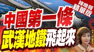 【盧秀芳辣晚報】中國首條! 武漢\