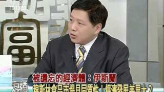 2009.6.16 公共電視有話好說 國富論專題(37)：被遺忘的經濟體，伊斯蘭？14億人口、33兆產值，台灣的下一步在穆斯林市場？ 2/6