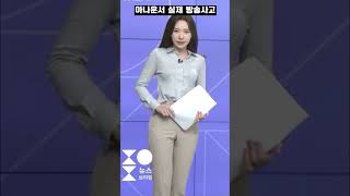 (실제 방송사고) 아나운서 민망 실수 사고..33