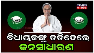 ଆମ ଓଡିଶା ନବୀନ ଓଡିଶା କାର୍ଯ୍ୟକ୍ରମରୁ ଦଶପଲ୍ଲା ବିଧାୟକଙ୍କୁ ତଡିଦେଲେ ଜନସାଧାରଣ | Times Odia