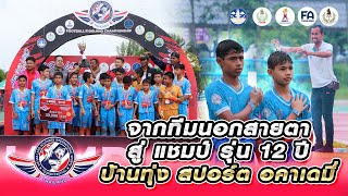 บ้านทุ่ง สปอร์ต อคาเดมี่ ทีมนอกสายตา สู่ แชมป์ (รุ่น 12 ปี) Air Sea Land Thailand Championship2022