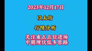 2023年12月17日以太坊行情分析及操作建议