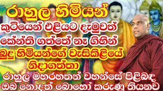 කාමරයෙන් පන්නපු නිසා බුදු හිමියන්ගේ වැසිකිළියේ නිදාගත්තා |galigamuwe gnanadeepa thero 2021 bana