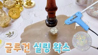 글루건으로 반투명 실링왁스 만들기 2탄 Sealing-Wax | 스탬프마마