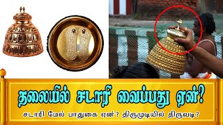 Perumal sadari | பெருமாள் கோவில்களில் சடாரி வைப்பது ஏன் தெரியுமா? | Tamil | MG