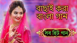 Bangla Super Hit Gaan💗 Romantic gaan💗Bengali Old song💗Alka Aignik💗Bangla Gaan💗Kumar Sanu