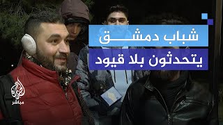 من قلب دمشق.. شهادات حية عن التغيير والحرية بعد سنوات الظلم