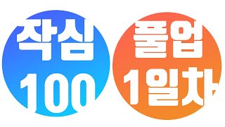 [작심 100일] 턱걸이 풀업 (야!너두 할수 있어 100일 후에) 1일차