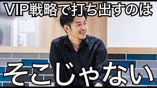 【西野亮廣】VIP戦略で打ち出さなきゃいけないのは、そこじゃない。