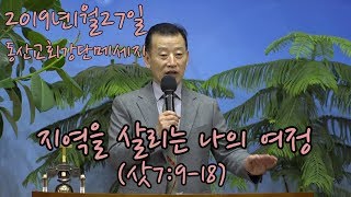 20190127[동산교회강단메시지]지역을 살리는 나의 여정(삿7:8-18)