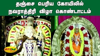 தஞ்சை பெரிய கோயிலில் நவராத்திரி விழா கொண்டாட்டம் | Thanjavur Big temple | Navarathri Festival