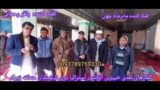 کمک‌های نقدی خییرین برای نیازمندان منطقه زیرک