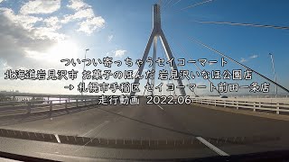 ついつい寄っちゃうセイコーマート 北海道岩見沢市 お菓子のほんだ 岩見沢いなほ公園店 → 札幌市手稲区 セイコーマート前田一条店 走行動画 2022 06